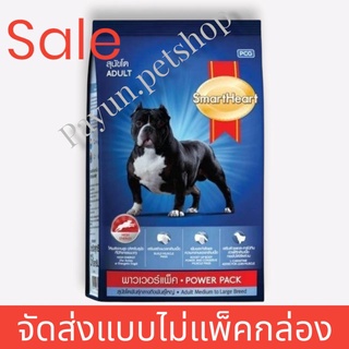 smartheart สมาร์ทฮาร์ท พาวเวอร์แพ็ค อาหารสุนัข สุนัขโต 20กก.Power Pack Adult 20kg (สินค้าจัดส่งแบบไม่แพ็คกล่อง)