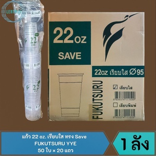 ยกลัง ‼️ แก้ว 22 oz. เรียบใส ทรง save Fukusuru YYE บรรจุ 50 ใบ × 20 แถว