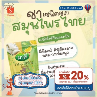 โฉมใหม่ ชามาลีซองเขียว สูตรผงชงผสมน้ำ มาลีสมุนไพรไทย ชนิดชงดื่ม 150g.