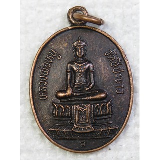 เหรียญ หลวงพ่อหนู วัดชีปะขาว หลังพระฤาษี อ.บางปะอิน จ.อยุธยา ปี2537