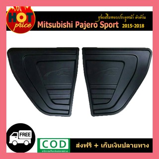 ชุดเสริมขอบประตูหน้า PAJERO 2015-2018 ดำด้าน F4