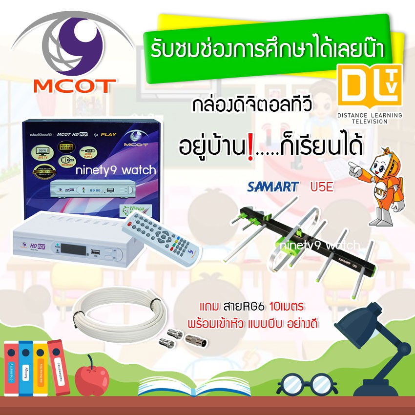 กล่องดิจิตอล Set Top Box MCOT HD BOX รุ่น PLAY+ เสา SAMART รุ่น 5E พร้อมสาย 10เมตร