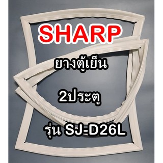 ชาร์ป SHARP ขอบยางประตูตู้เย็น 2ประตู รุ่นSJ-D26L จำหน่ายทุกรุ่นทุกยี่ห้อหาไม่เจอเเจ้งทางช่องเเชทได้เลย