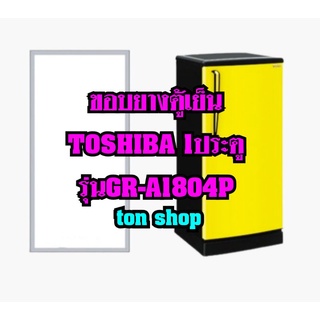 ขอบยางตู้เย็นToshiba 1ประตู รุ่นGR-A1804P