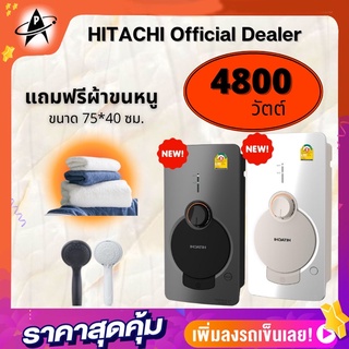 Shower Heater Hitachi 4,800watts Hes-48GS เครื่องทำน้ำอุ่นฮิตาชิ 4,800วัตต์ รุ่นHes-48GS หัวฝักบัวกับสายฝักบัวสีเดียวกัน