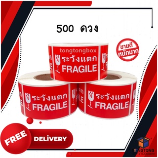 【ส่งฟรี】❌❌สติกเกอร์ ระวังแตก❌❌【ส่งฟรี】 F R A G I L E ‼️ กันน้ำ 🎟โค้ด SB9SLRVC ลด 60.- เมื่อช้อปขั้นต่ำ 300.-