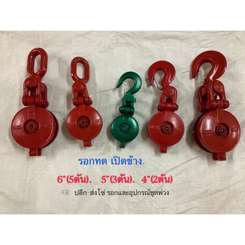 รอกทดเปิดข้าง รอกทด รอกเปิดข้าง (รุ่นหลังเต่า)