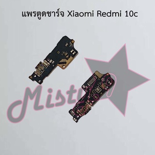 แพรตูดชาร์จโทรศัพท์ [Connector Charging] Xiaomi Redmi 10,Redmi 10 5G,Redmi 10A,Redmi 10c