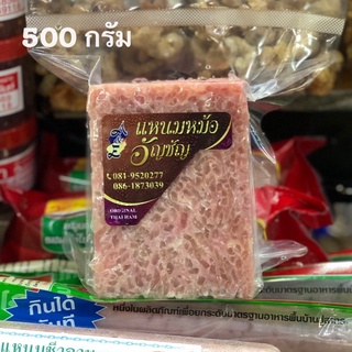 แหนม แหนมหม้ออัญชัญ 500 กรัม แบรนด์ดังเจ้าเก่า อร่อยเหมือนเดิมไม่เคยเปลี่ยน ร้านหล้าของฝากจากเชียงใหม่