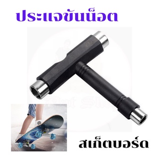 ประแจสเก็ตบอร์ด เครื่องมือ ไขควงสเก็ตบอร์ด T-tool Skateboard สำหรับสเก็ตบอร์ด ตัวเดียวจบ ครบทุกเบอร์ 9/13/14mm