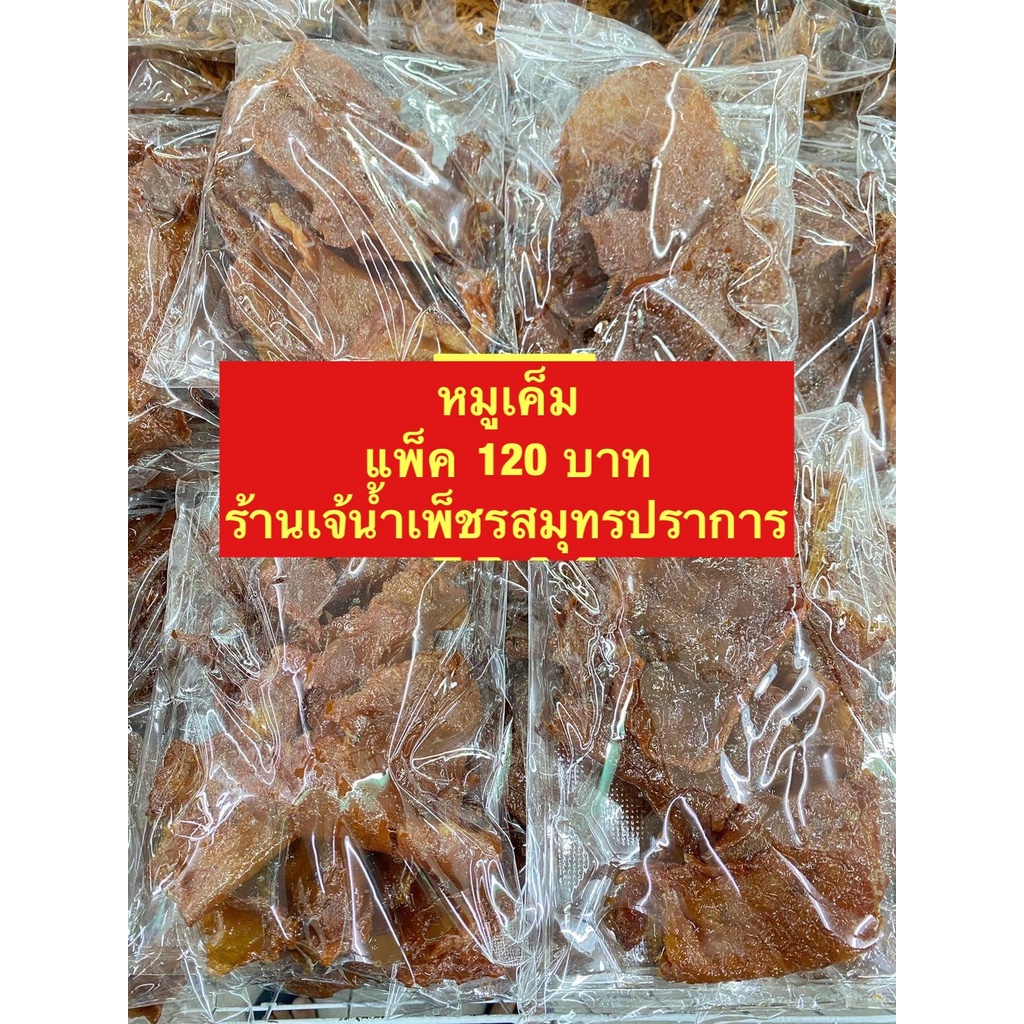 หมูแผ่านเค็มรสชาติเค็มอร่อยขนาด200กรัม