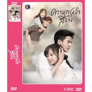 DVD ละครเรื่อง ความทรงจำสีจาง ( 4 แผ่นจบ ) ของพร้อมส่ง