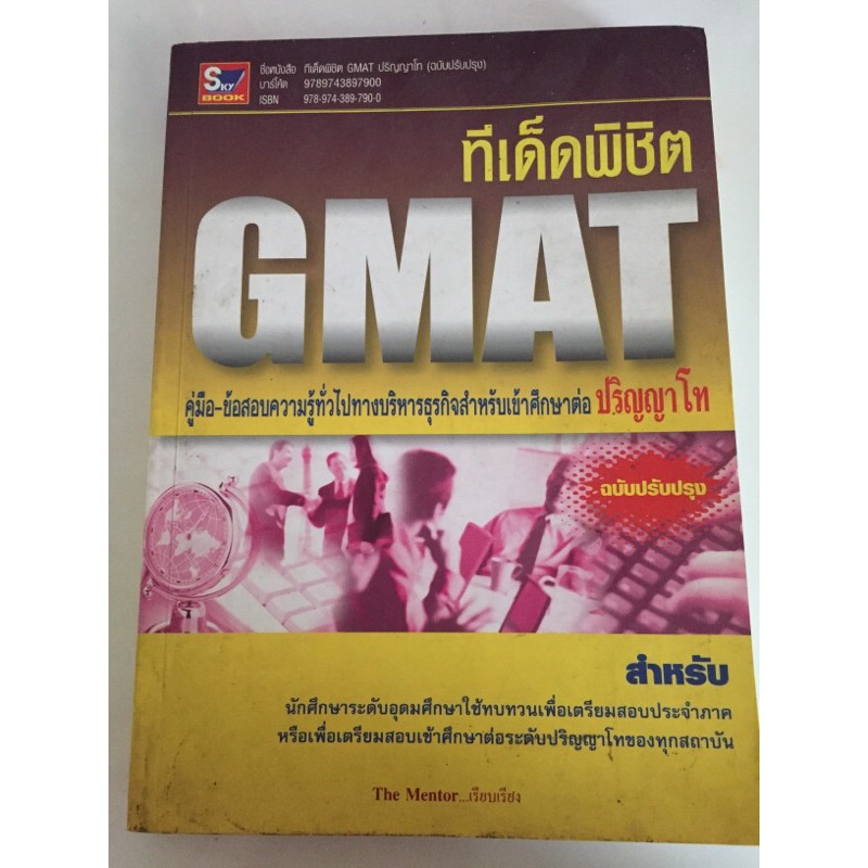 หนังสือ ทีเด็ดพิชิต GMAT