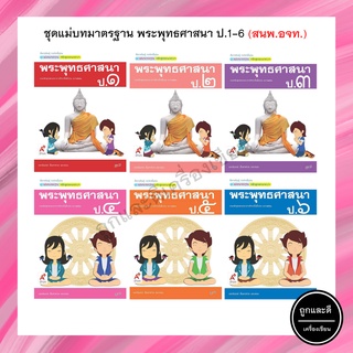 ชุดแม่บทมาตรฐาน พระพุทธศาสนา ป.1-6 (อจท.)