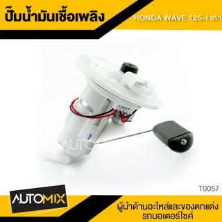 ปั๊มน้ำมันเชื้อเพลิง HONDA WAVE 125i เก่า ปั๊มติ๊ก ปั๊มลูกลอย ปั้มติ็ก อะไหล่ อุปกรณ์ตกแต่งรถ มอเตอร์ไซค์ T0057