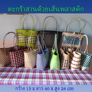 กระเป๋าสะพาย กระเป๋าหิ้ว สานเส้นพลาสติก สินค้า OTOP(10-042)