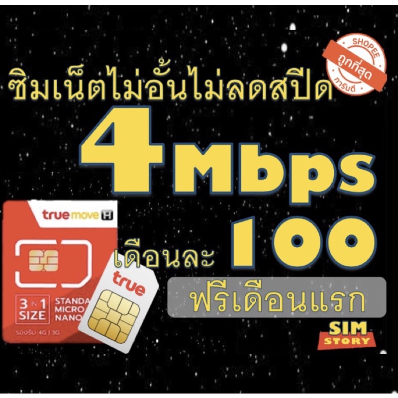 ซิมเน็ต4Mbps ไม่อั้นไม่ลดสปีด