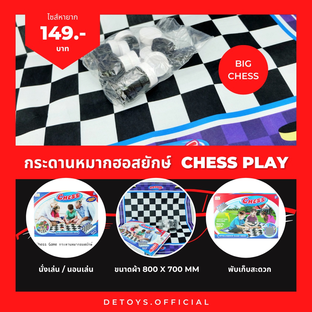 กระดานหมากฮอสยักษ์ ราคาเบาๆ Chess Play ปาร์ตี้เกมส์ Party game เกมส์ครอบครัว เสริมสร้างพัฒนาการและทั