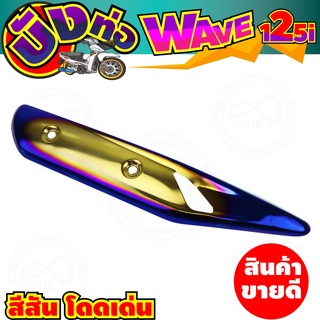 สีทอง-น้ำเงินไทเท ครอบท่อ เวฟปลาวาฬ 2021 บังท่อ honda wave125i แต่งฝาครอบท่อ เวฟ125i