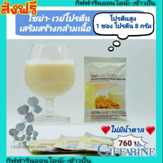 กิฟฟารีน โซย่า เวย์ โปรตีน Giffarine Soya Whey Protein กล้ามเนื้ออ่อนแรง เพื่มกล้ามเนื้อ ไม่มีน้ำตาล ลดน้ำหนัก