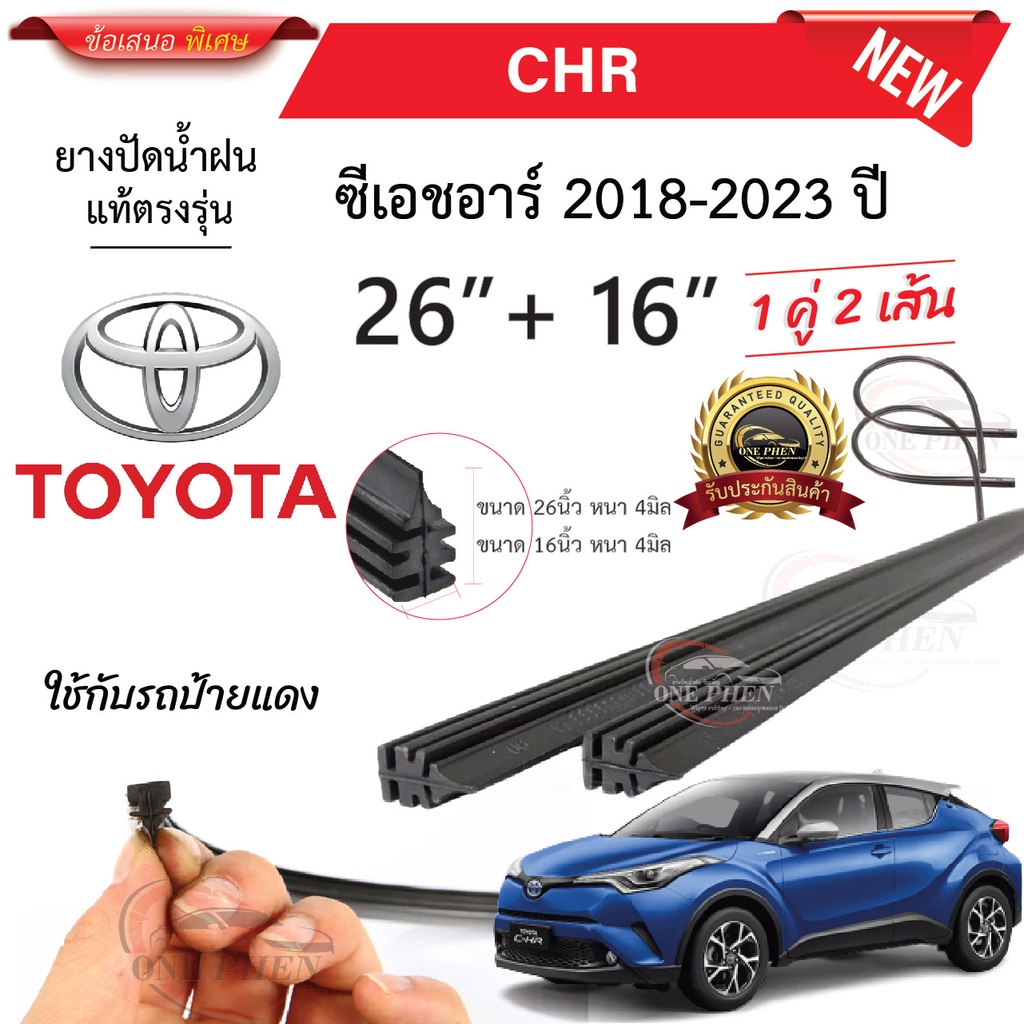 ยางปัดน้ำฝนแท้ TOYOTA CHR ซีเอชอาร์ ตั้งแต่ปี 2018-2023 ทุกรุ่น