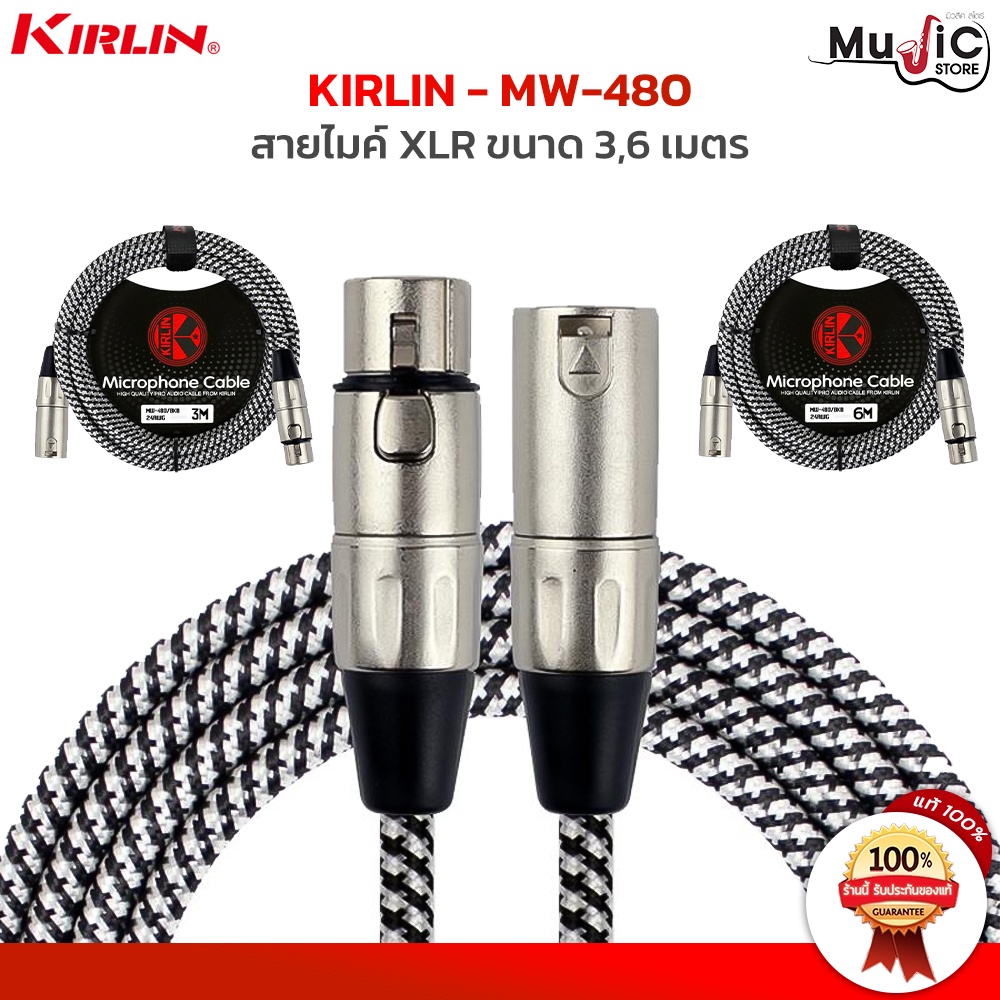 Kirlin สายไมค์ แบบถัก MW-480 แข็งแรงทนทาน สายขาดในยาก