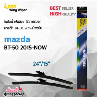 Lynx 622 ใบปัดน้ำฝน มาสด้า BT-50 2015-ปัจจุบัน ขนาด 24"/ 15" นิ้ว Wiper Blade for Mazda BT-50 2015-Now Size 24"/ 15"