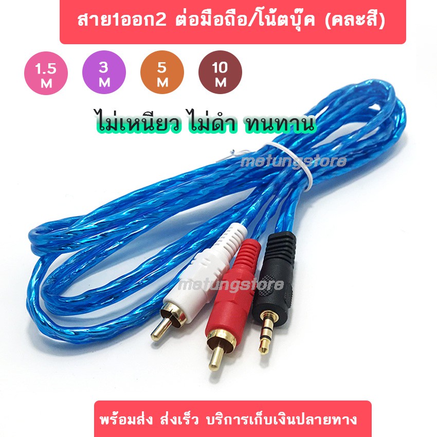 สายสัญญาณ AUX สายสัญญาณเสียง 1ออก2 // RCA2หัว - 3.5Stereo1หัว ยาว 1.5m 3m 5m 10M สายAV audio สายโทรศ
