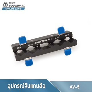 Park Tool AV-5 AXLE AND SPINDLE VISE INSERTS เครื่องมือจับยึดแกนล้อจักรยาน