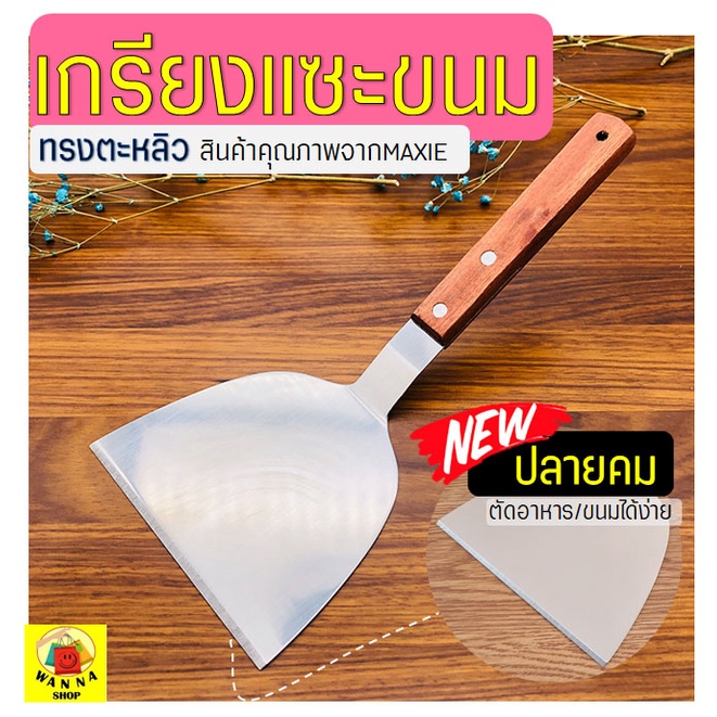 🔥ส่งฟรี🔥 เกรียงแซะขนม ญี่ปุ่น(ทรงตะหลิว) สแตนเลสแท้ WANNA เกรียงแซะแป้ง เกรียงแซะ ที่แซะขนม ที่แซะเครป [1198]