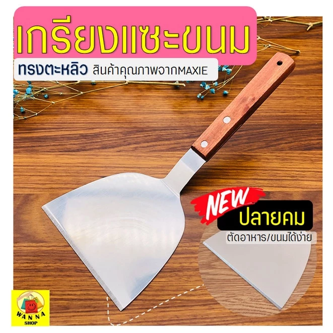 🔥ส่งฟรี🔥 เกรียงแซะขนม ญี่ปุ่น(ทรงตะหลิว) สแตนเลสแท้ WANNA เกรียงแซะแป้ง เกรียงแซะ ที่แซะขนม ที่แซะเครป [1198]