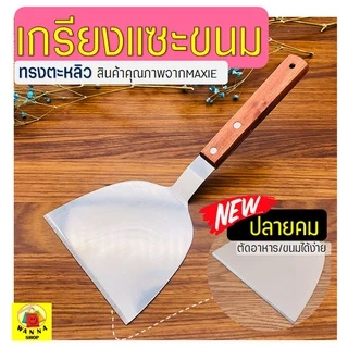 🔥ส่งฟรี🔥 เกรียงแซะขนม ญี่ปุ่น(ทรงตะหลิว) สแตนเลสแท้ WANNA เกรียงแซะแป้ง เกรียงแซะ ที่แซะขนม ที่แซะเครป [1198]