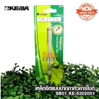 เหล็กขีดแบบปากกา 140มม. KEIBA หัวคาร์ไบด์ SB01 KE-5302001