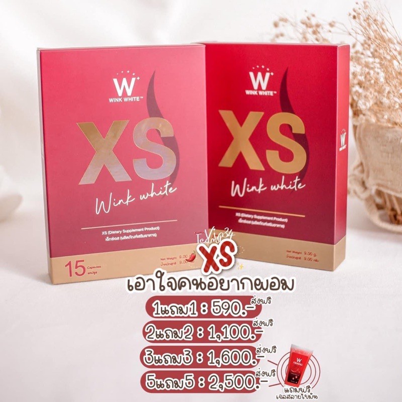 XS ผลิตภัณฑ์ลดน้ำหนัก ตัวใหม่ล่าสุด