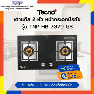 เตาแก๊ส 2 หัว ขนาด 78 ซม. Tecnoplus รุ่น TNP HB 2079 GB