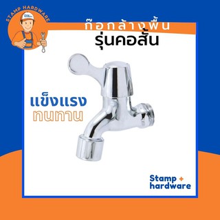 ก๊อกล้างพื้น STAMP | รุ่นคอสั้น (RN-21)  ก๊อกน้ำล้างพื้น ก๊อกน้ำล้างพื้นแบบติดผนัง