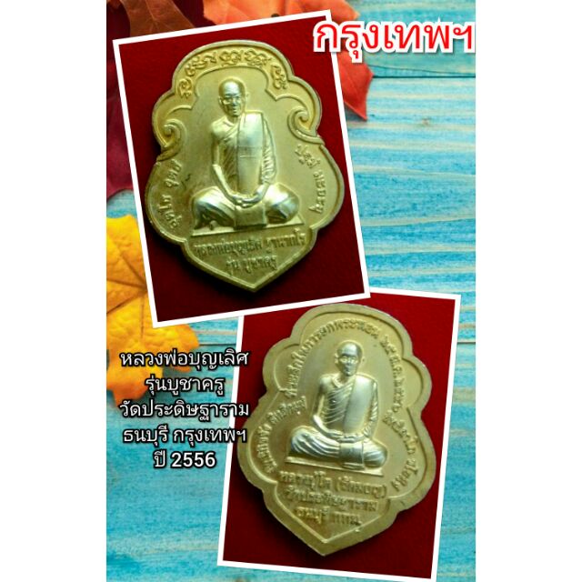 หลวงพ่อบุญเลิศ รุ่นบูชาครู วัดประดิษฐาราม กรุงเทพฯ ปี 2556 | Shopee Thailand