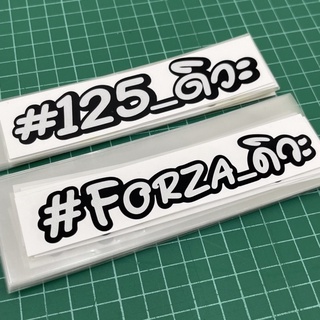 Forza350 สติ๊กเกอร์Forza #Forzaดิวะ สติ๊กเกอร์125 #125ดิวะ สติ๊กเกอร์ตกแต่งรถ สติ๊กเกอร์ซิ่งไป