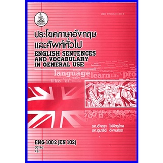 ตำราเรียนราม ENG1002 (EN102) ประโยคภาษาอังกฤษและคำศัพท์ทั่วไป