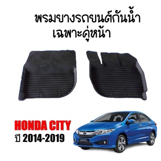ผ้ายางรถยนต์เข้ารูป HONDA CITY 2014-2019 (คู่หน้า) พรมยางรถยนต์ พรมรถยนต์ พรมปูพื้นรถยนต์ พรมรองพื้นรถยนต์ พรมยาง ถาดยาง