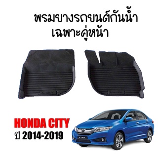 ผ้ายางรถยนต์เข้ารูป HONDA CITY ปี 2014-2019 เฉพาะคู่หน้าตอนเดียว พรมเข้ารูป พรมยกขอบ พรมรถยนต์ ผ้ายางปูพื้นรถยนต์ ผ้ายาง