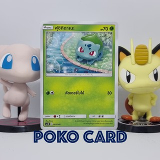 ฟุชิกิดาเนะ [AS1D] 001/140 Starter Deck การ์ดโปเกม่อน ภาษาไทย ของแท้ [Pokemon]