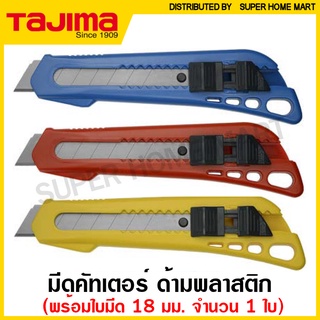 Tajima มีดคัทเตอร์ (ใบมีด 18 มม.) ด้ามพลาสติก รุ่น LC-510 ( Cutter ) มีด คัทเตอร์ ( คละสี )