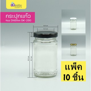 ขวดแก้ว 4 ออนซ์ 120ml ฝาล็อค 48mm. GK-280 (10 ชิ้น)