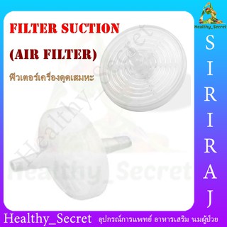 Filter Suction ฟิลเตอร์ ซัคชั่น ตัวกรองเครื่องดูดเสมหะ ยี่ห้อ Yuwell (Suction Filter)