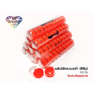 SPjewelry ตลับใส่ทอง ใส่ต่างหู 100ชิ้น เบอร์1-4 (สีส้ม)