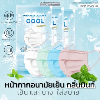 หน้ากากอนามัยแบบเย็น กลิ่นมินท์ DISPOSAL  COOL MASK (แพ็ค 10ชิ้น) หน้ากากเย็น ใส่แล้วเย็นสบาย มีกลิ่นมินท์อ่อนๆ#แมสเย็น