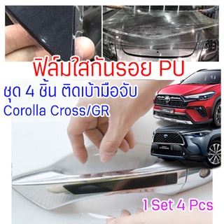 ฟิล์มใสกันรอยเบ้ามือจับประตูรถ Toyota Corolla Cross / GR Sport ฟิล์ม PU กันรอย รอยหายเองได้ ยืดหยุ่น ติดง่าย ขาดยาก 2465