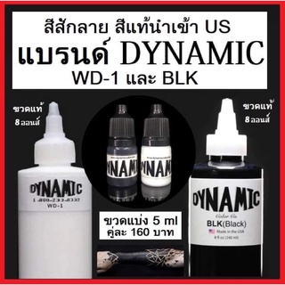 สีสักลาย สีดำและสีขาว แบรนด์ไดนามิค สีแท้นำเข้า US 100%