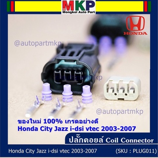 (ราคา/ 1 ปลั๊ก) ปลั๊กคอยส์ ใหม่ 100% อย่างดี (แบบ 3 สาย) Honda City Jazz i-dsi vtec 2003-2007  (ราคา/ 1 ปลั๊ก)